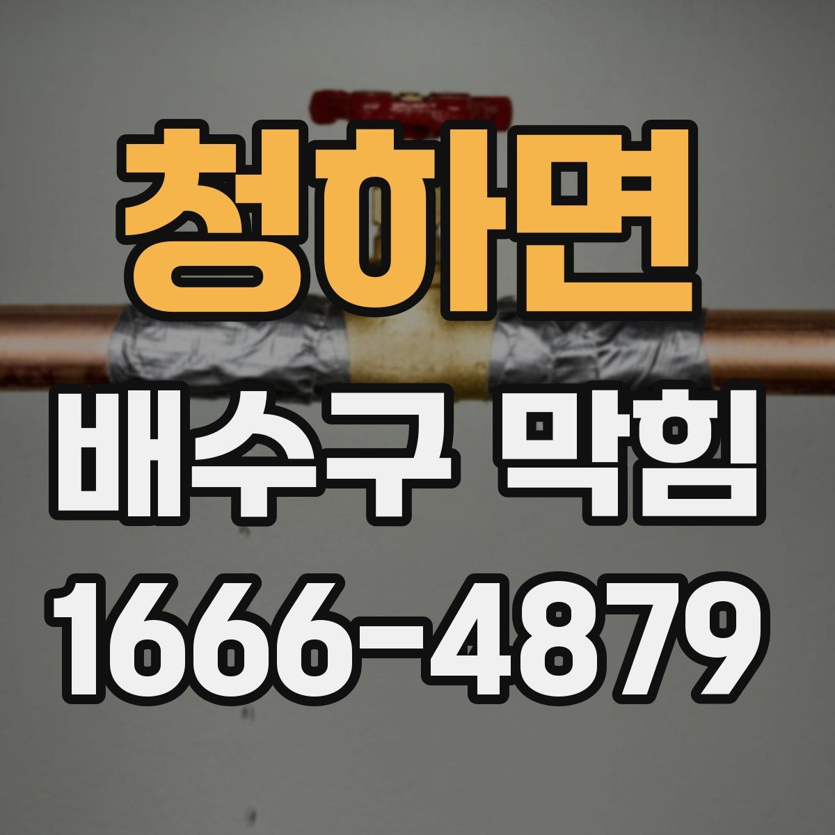 청하면 배수구 막힘