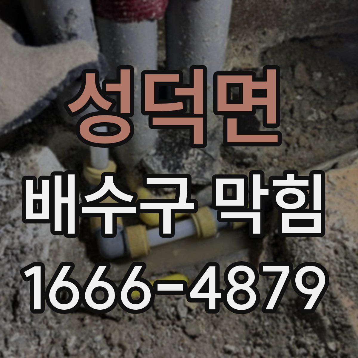 성덕면 배수구 막힘