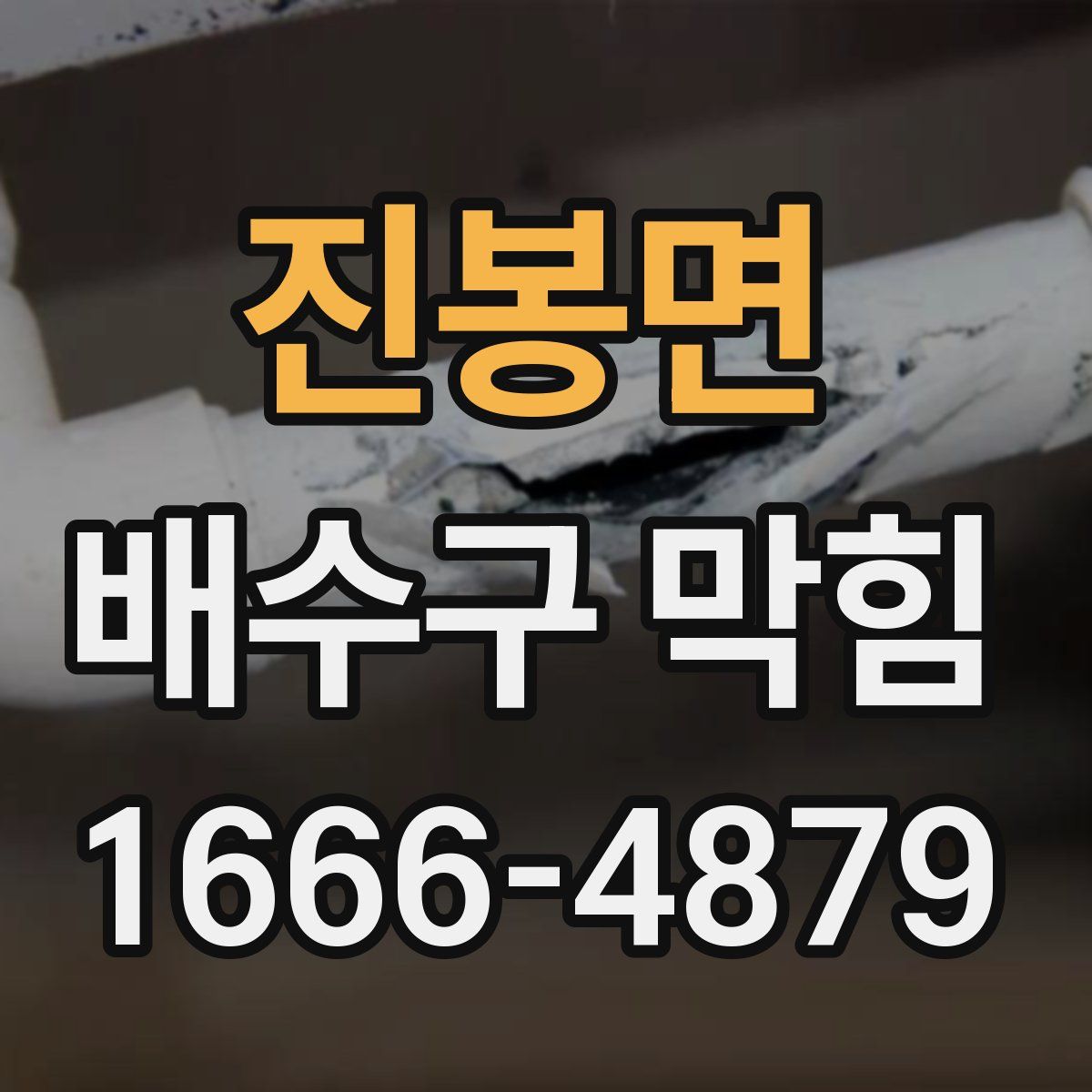 진봉면 배수구 막힘