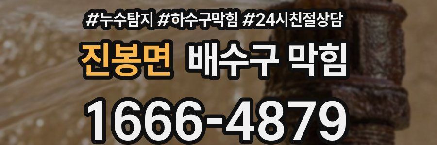 진봉면 배수구 막힘