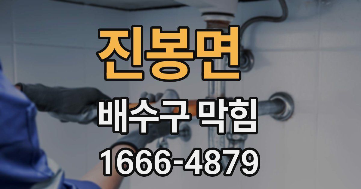 진봉면 배수구 막힘