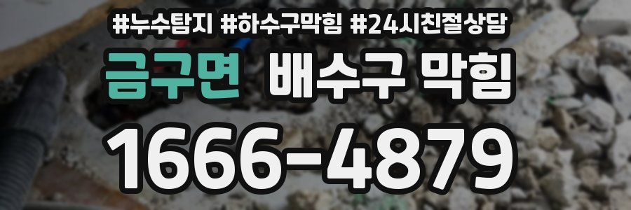 금구면 배수구 막힘