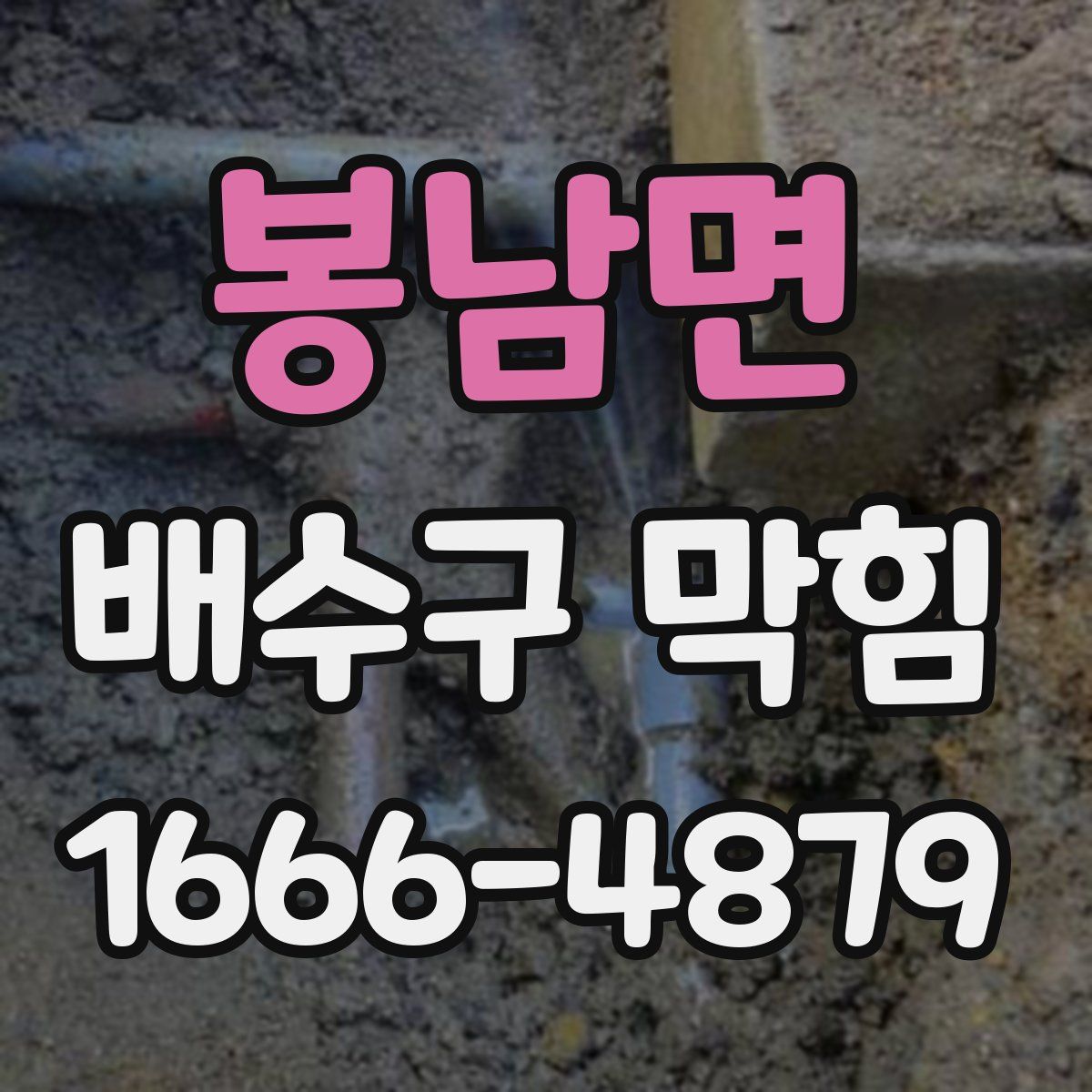 봉남면 배수구 막힘
