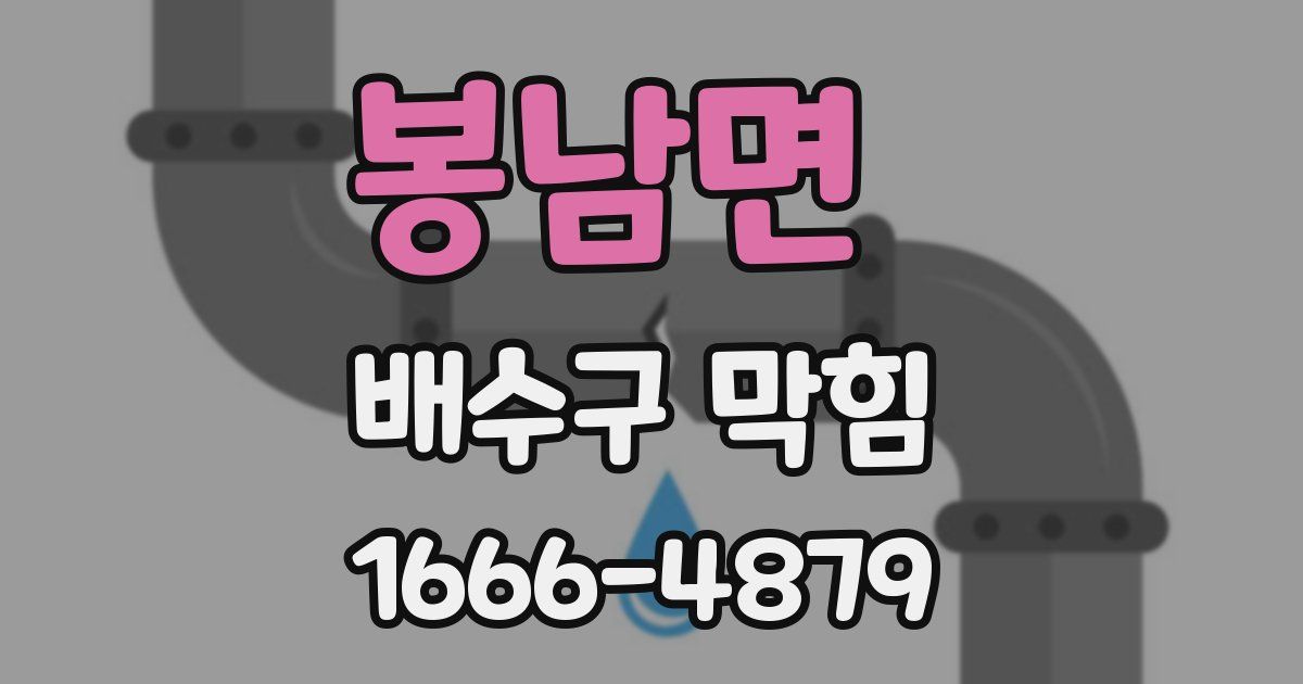 봉남면 배수구 막힘