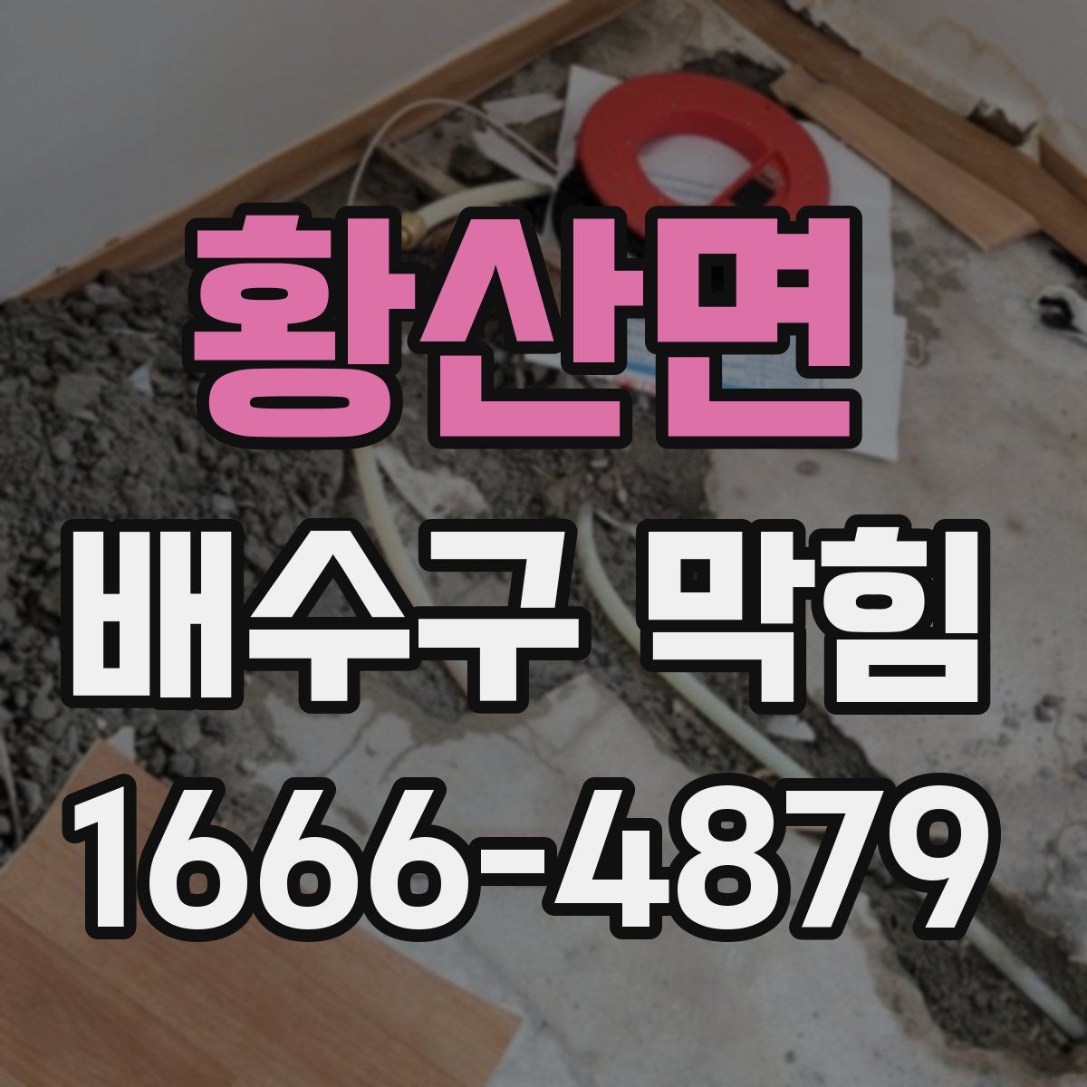 황산면 배수구 막힘