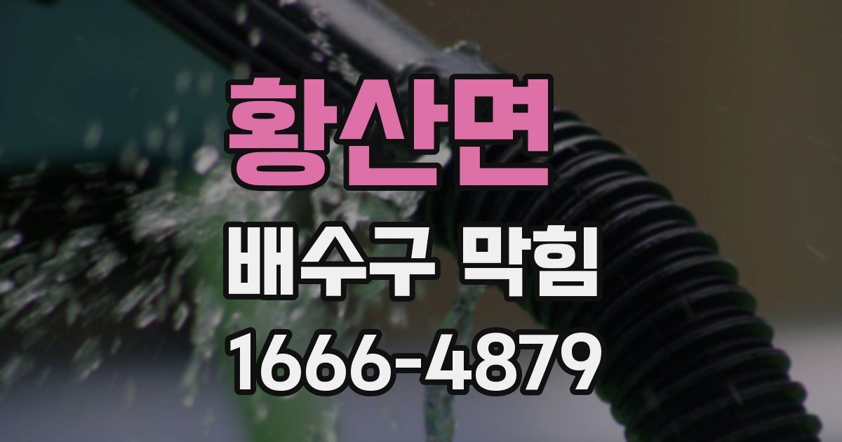 황산면 배수구 막힘