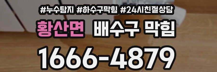 황산면 배수구 막힘