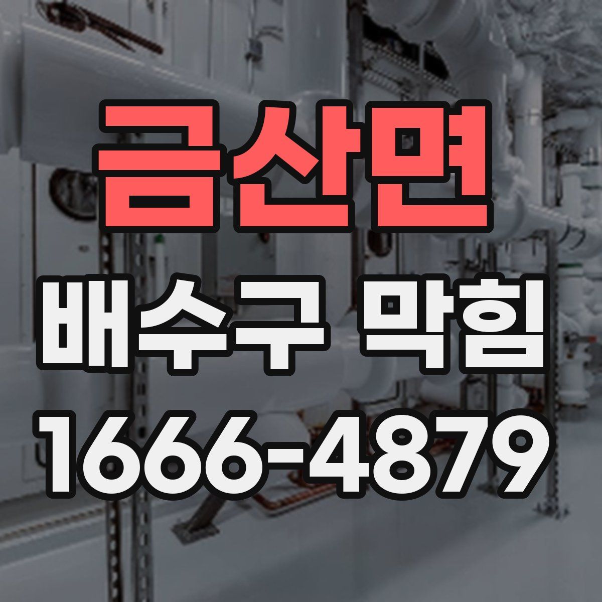 금산면 배수구 막힘
