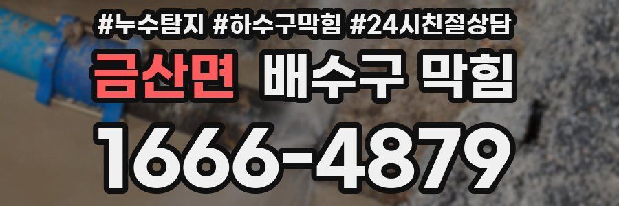 금산면 배수구 막힘