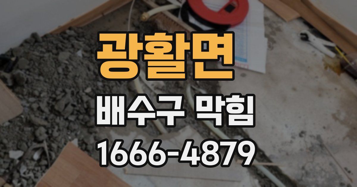 광활면 배수구 막힘