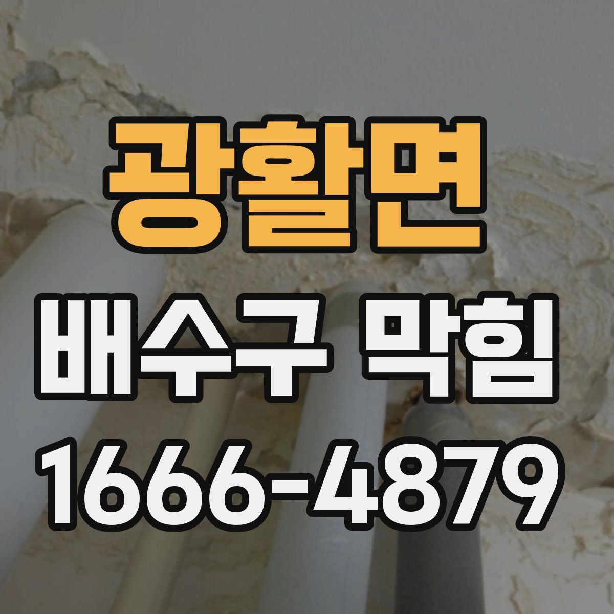 광활면 배수구 막힘