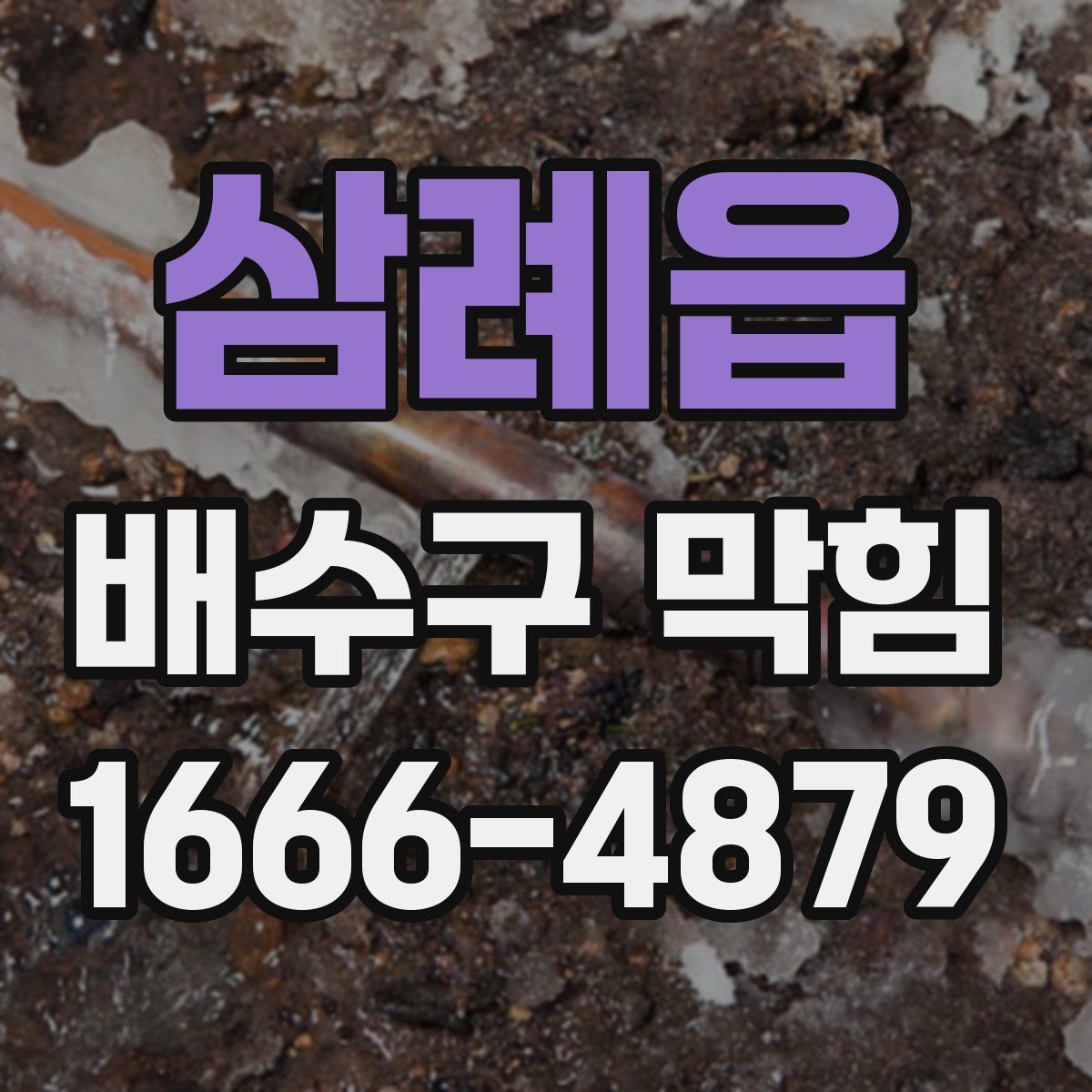 삼례읍 배수구 막힘