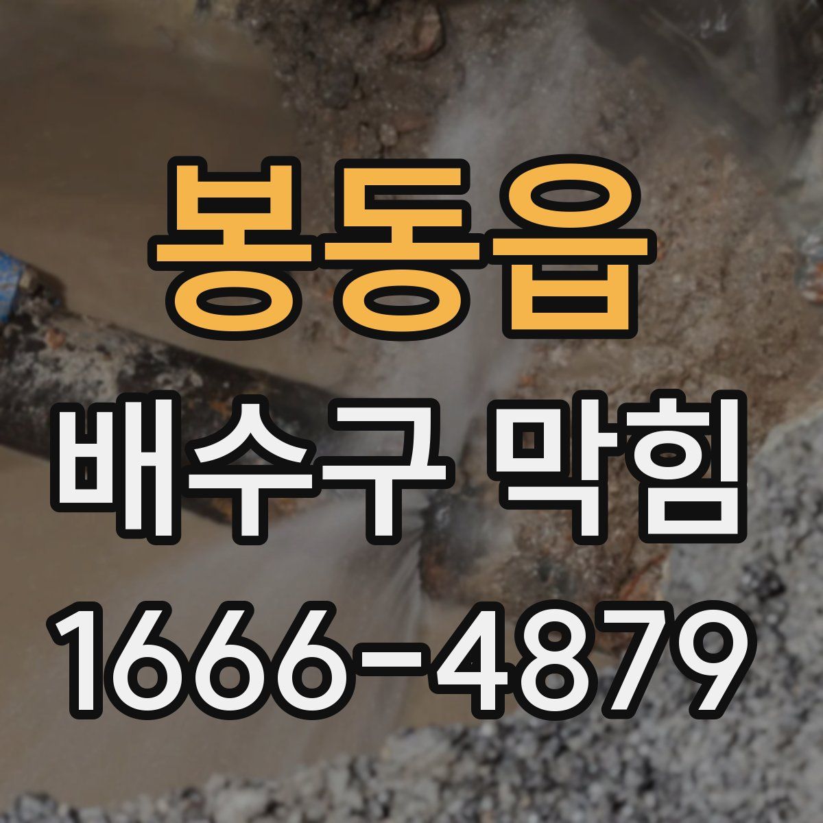 봉동읍 배수구 막힘