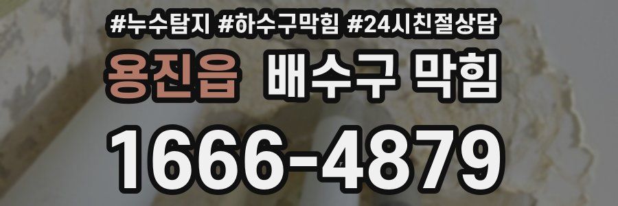 용진읍 배수구 막힘