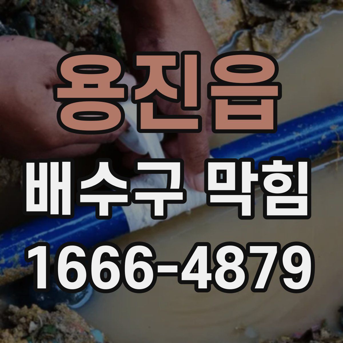 용진읍 배수구 막힘