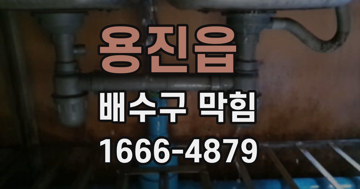 용진읍 배수구 막힘