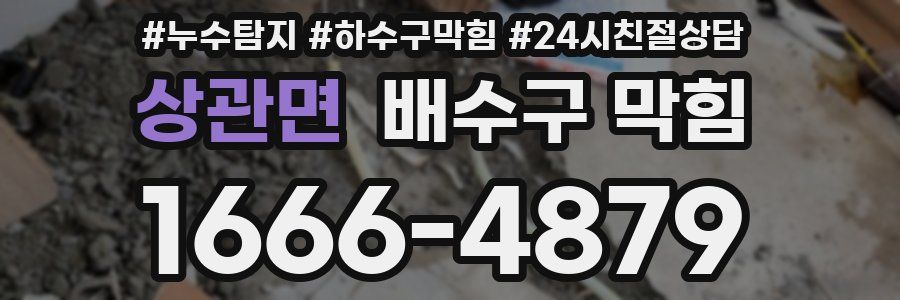 상관면 배수구 막힘