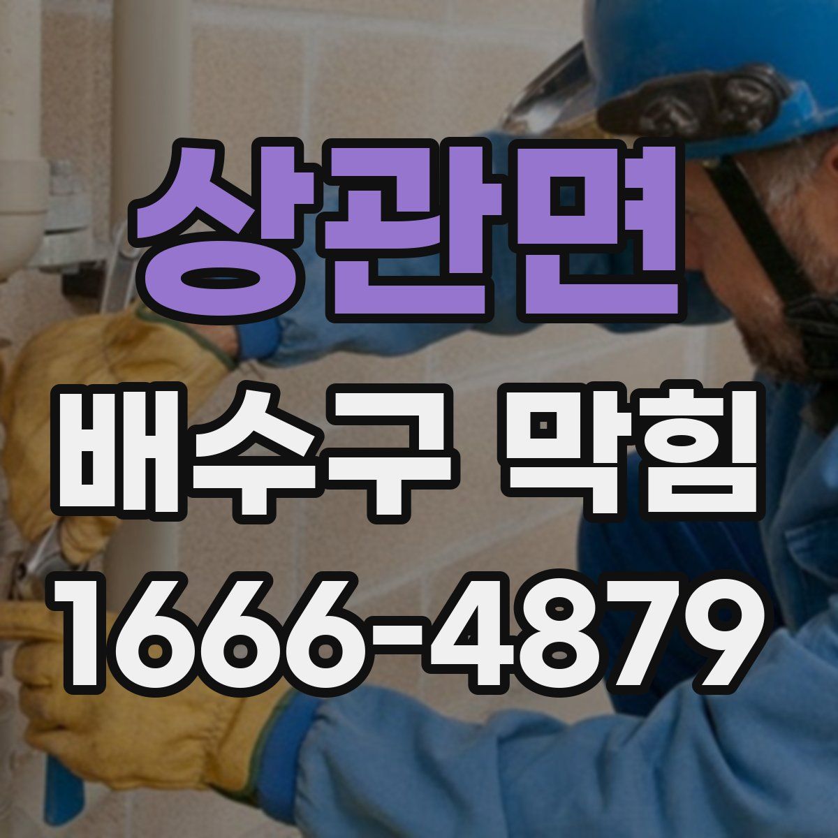 상관면 배수구 막힘
