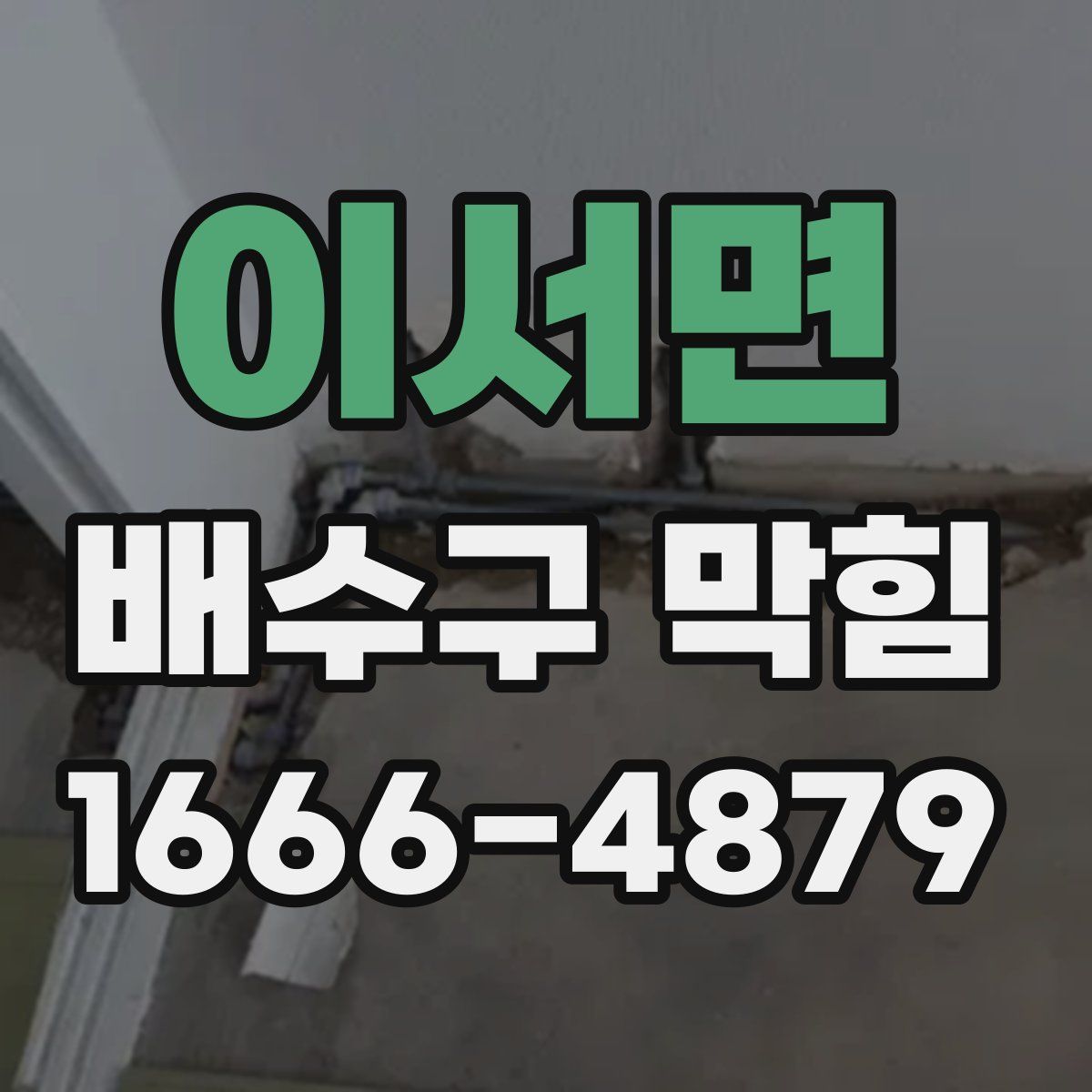 이서면 배수구 막힘