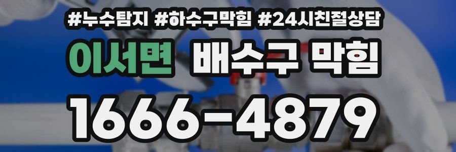 이서면 배수구 막힘
