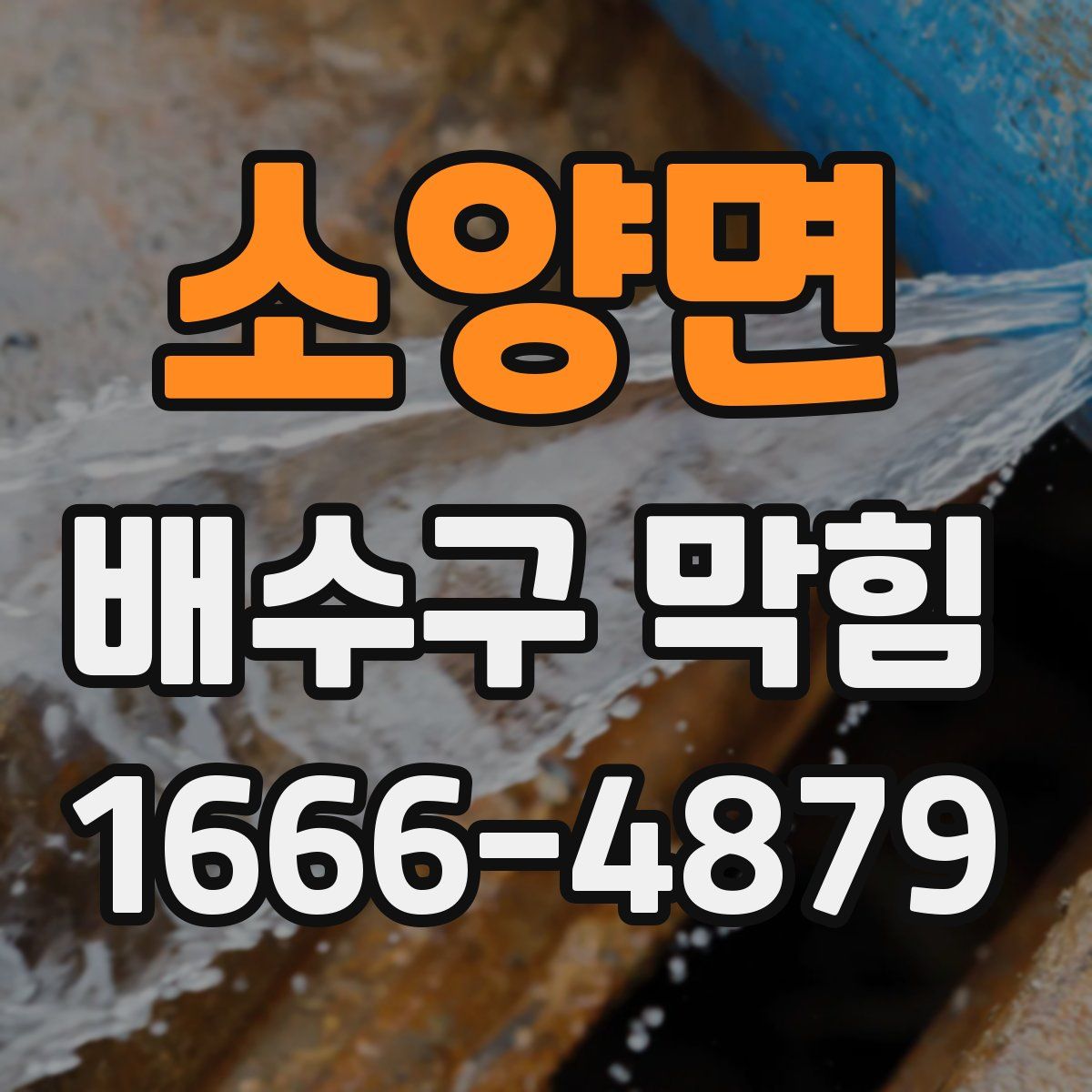 소양면 배수구 막힘