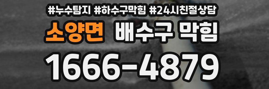 소양면 배수구 막힘