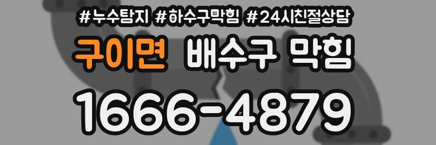 구이면 배수구 막힘