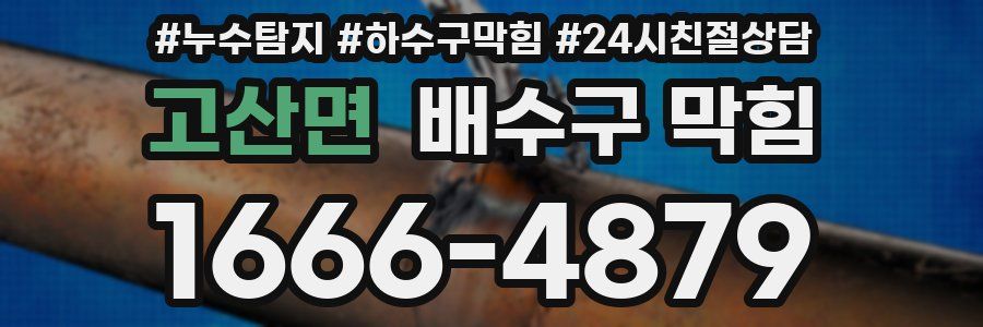 고산면 배수구 막힘