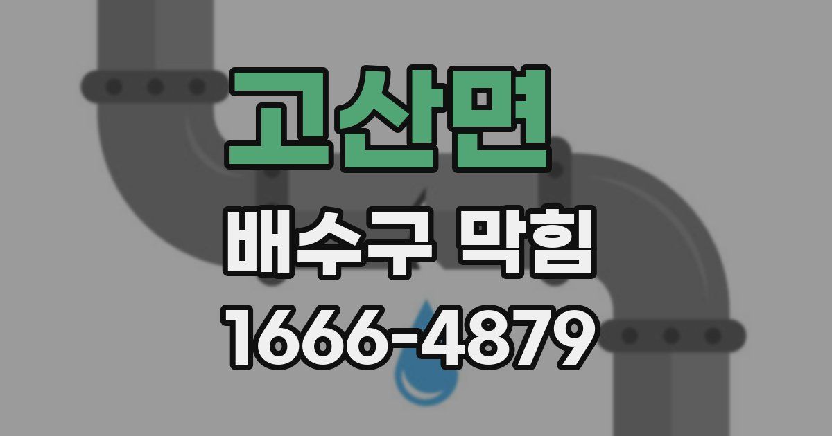고산면 배수구 막힘