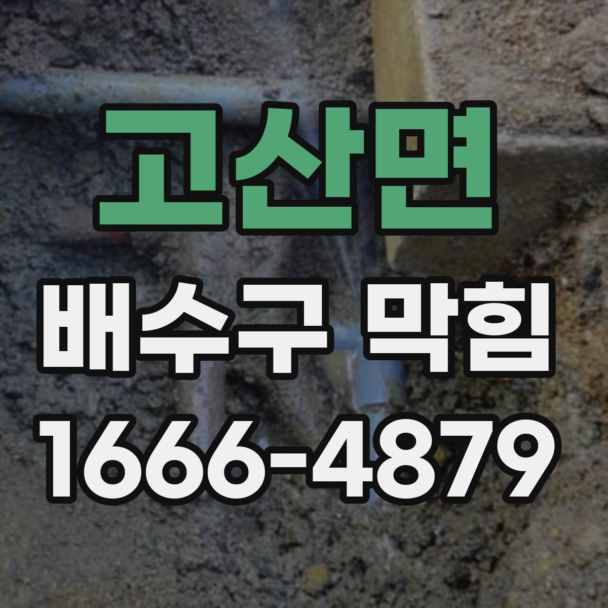 고산면 배수구 막힘