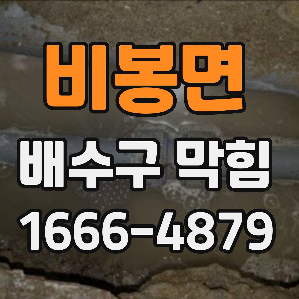 비봉면 배수구 막힘