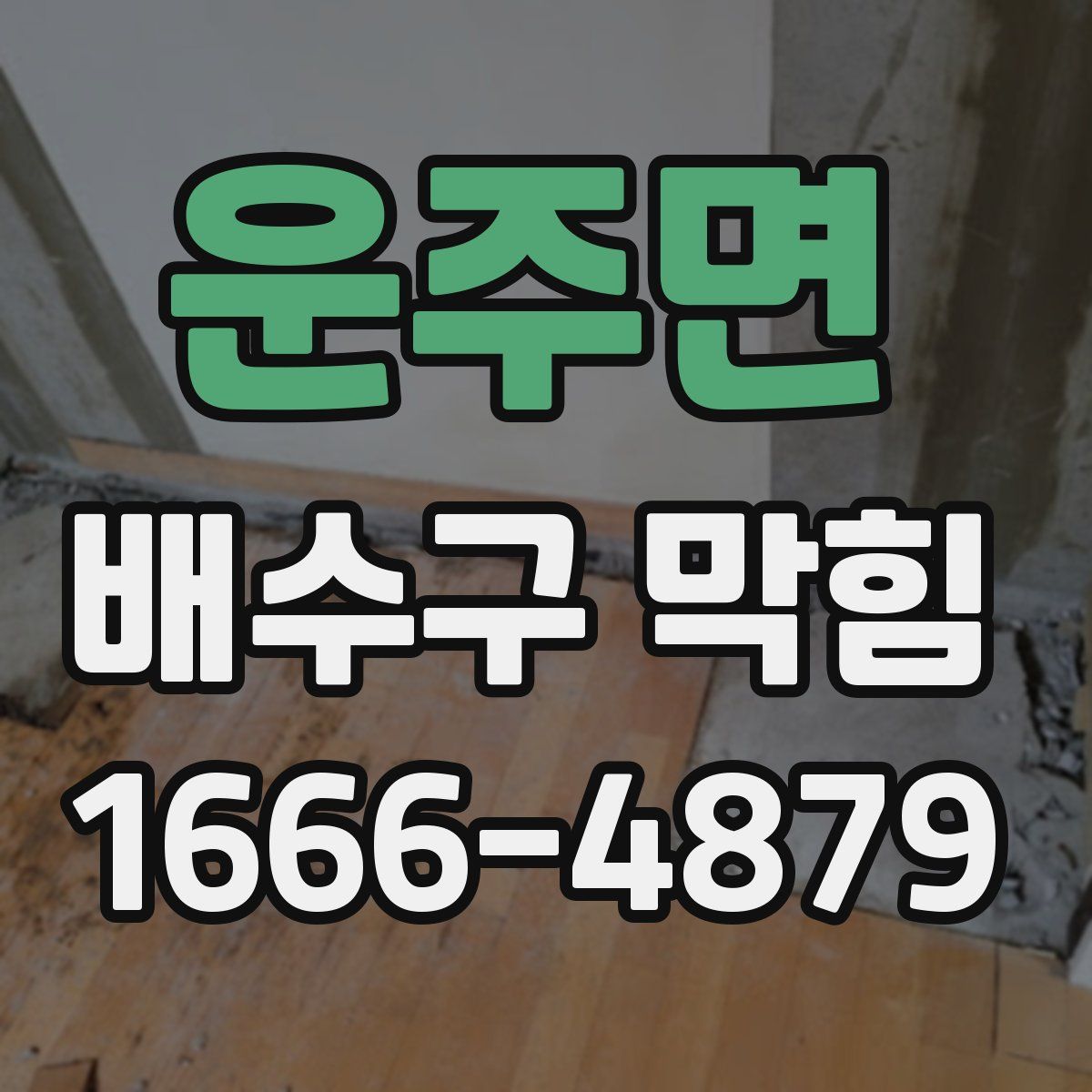 운주면 배수구 막힘