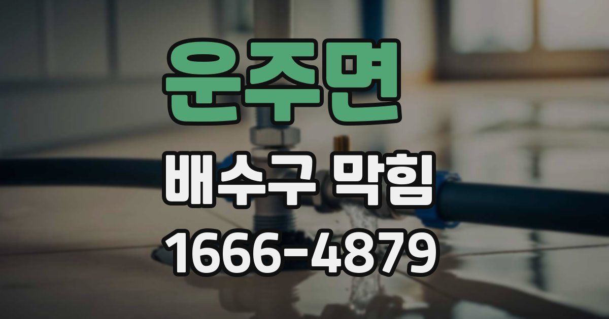 운주면 배수구 막힘