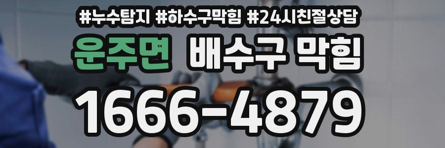 운주면 배수구 막힘