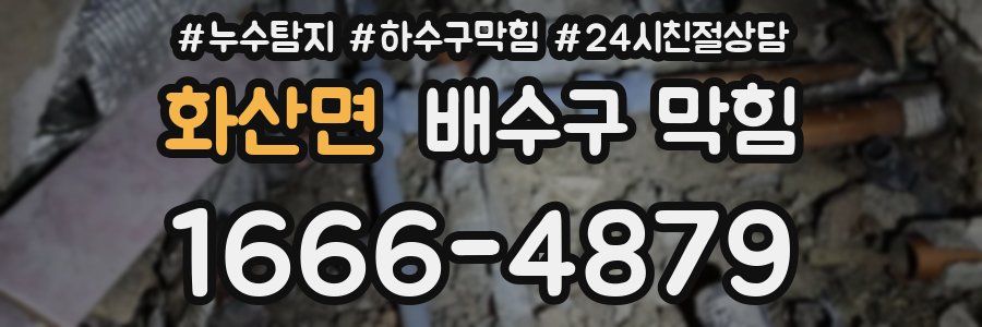 화산면 배수구 막힘