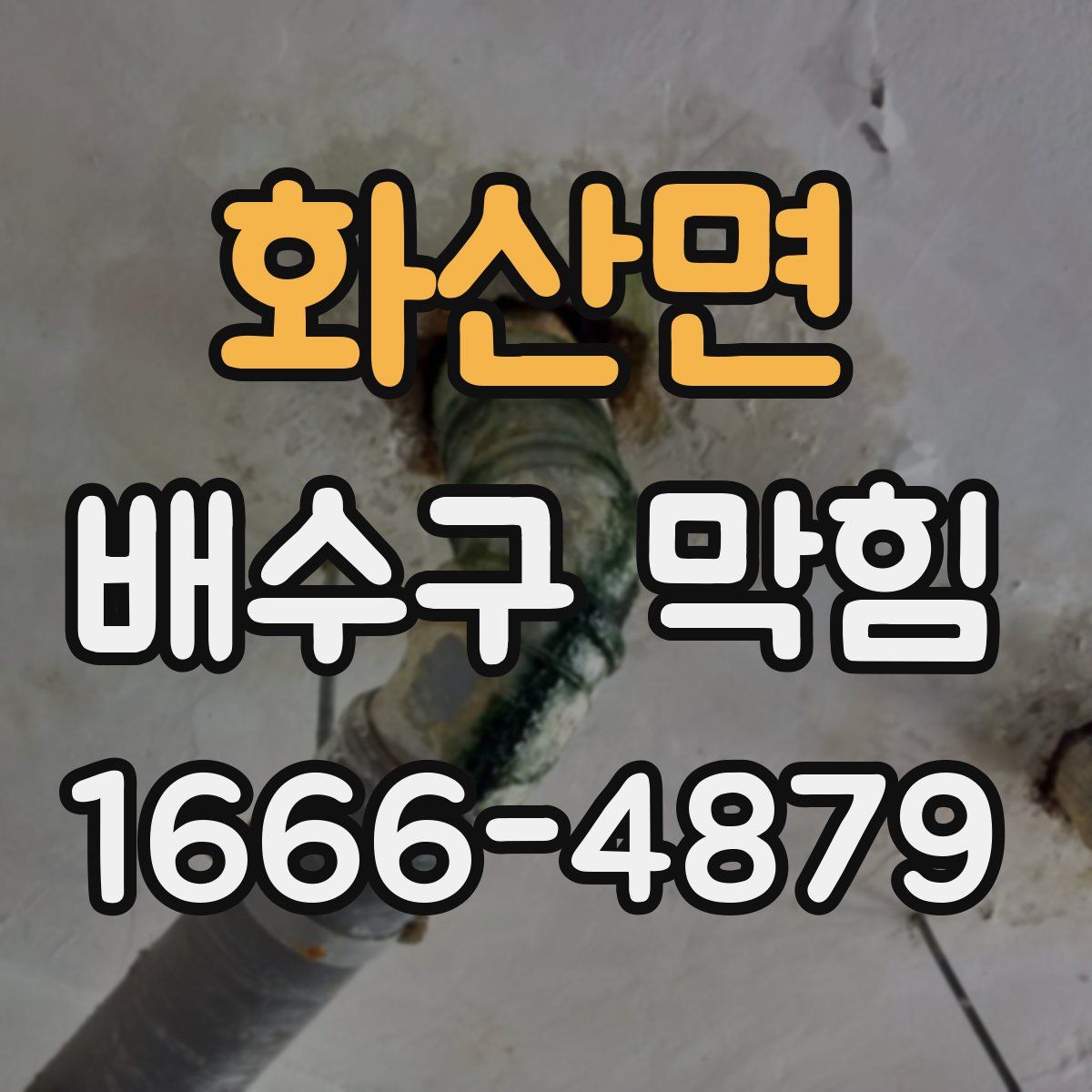 화산면 배수구 막힘