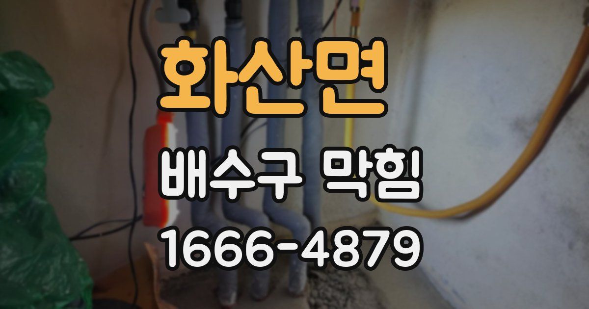 화산면 배수구 막힘