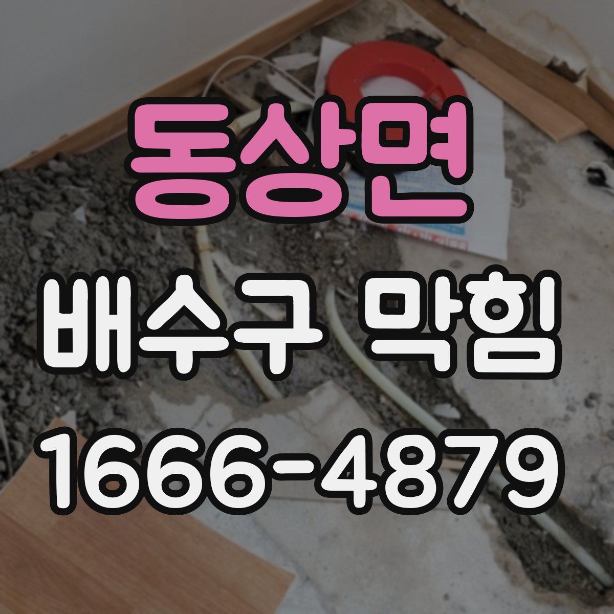 동상면 배수구 막힘