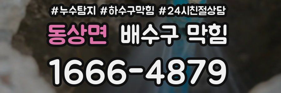 동상면 배수구 막힘
