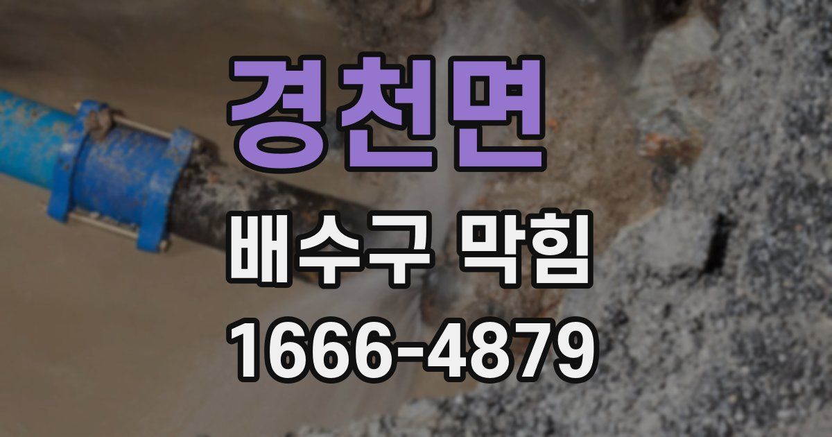 경천면 배수구 막힘