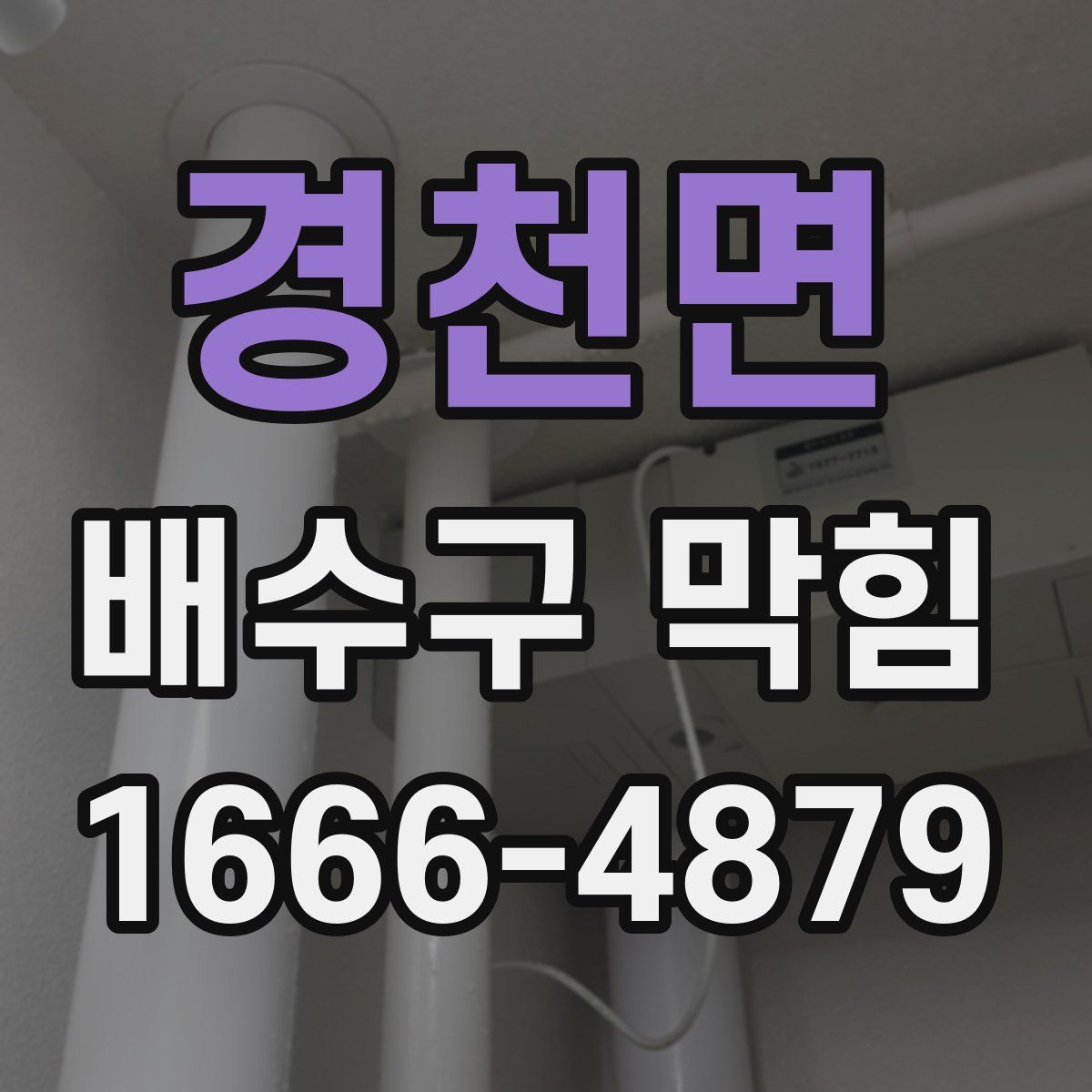 경천면 배수구 막힘