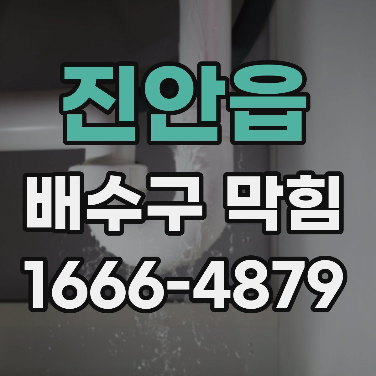 진안읍 배수구 막힘