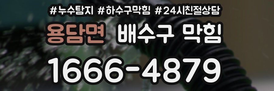 용담면 배수구 막힘