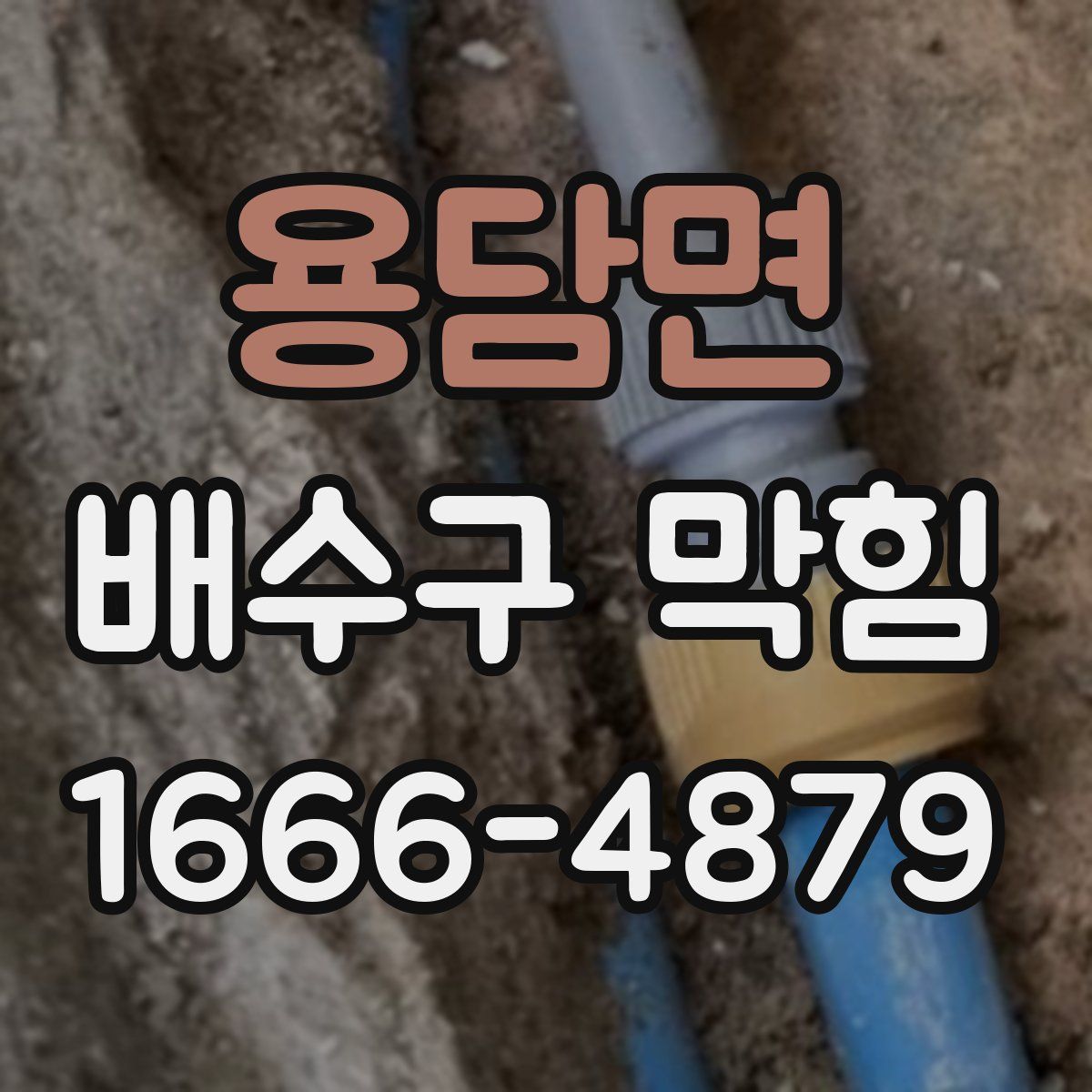 용담면 배수구 막힘