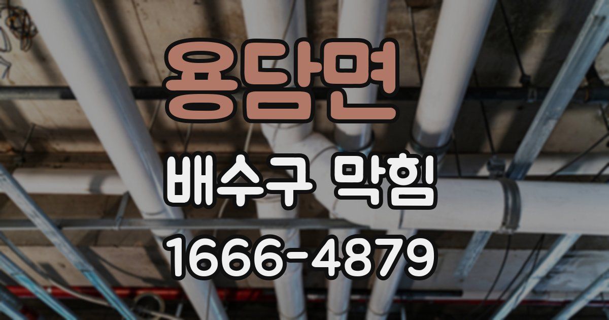 용담면 배수구 막힘