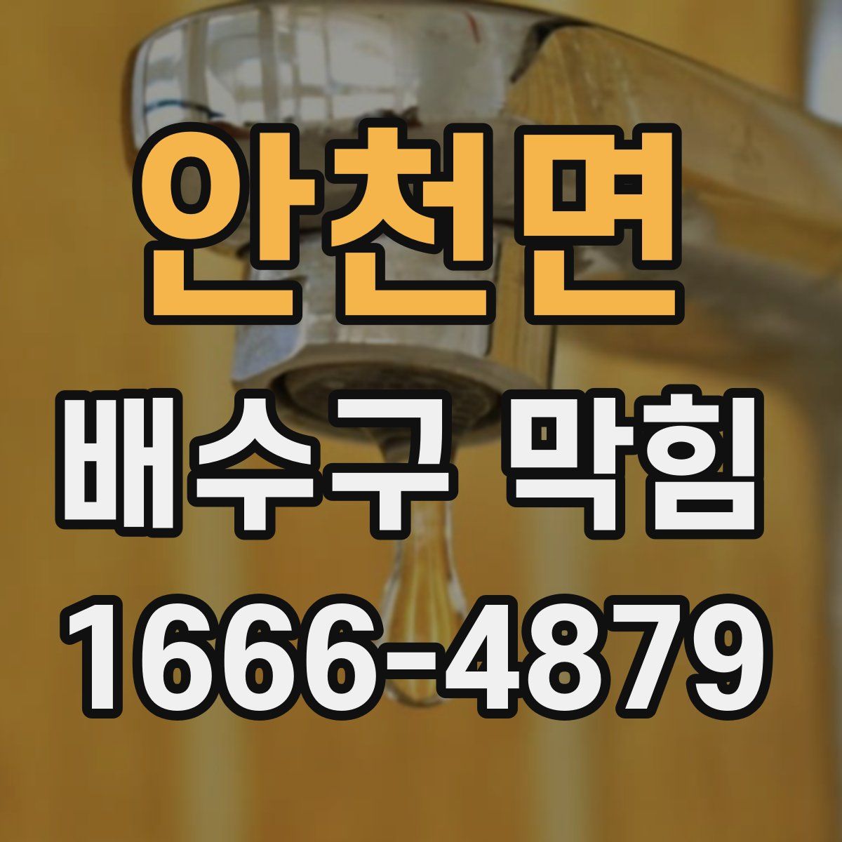 안천면 배수구 막힘