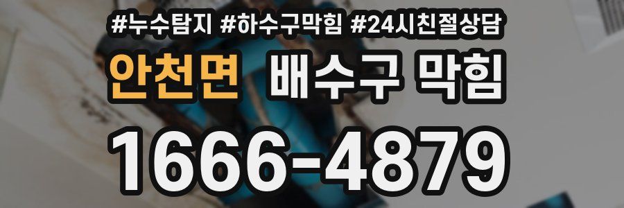 안천면 배수구 막힘