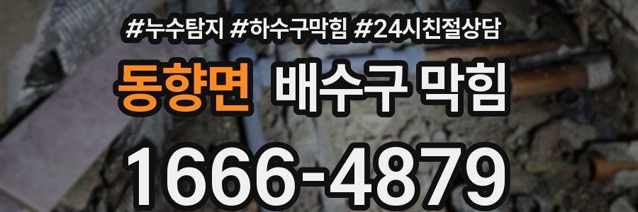 동향면 배수구 막힘