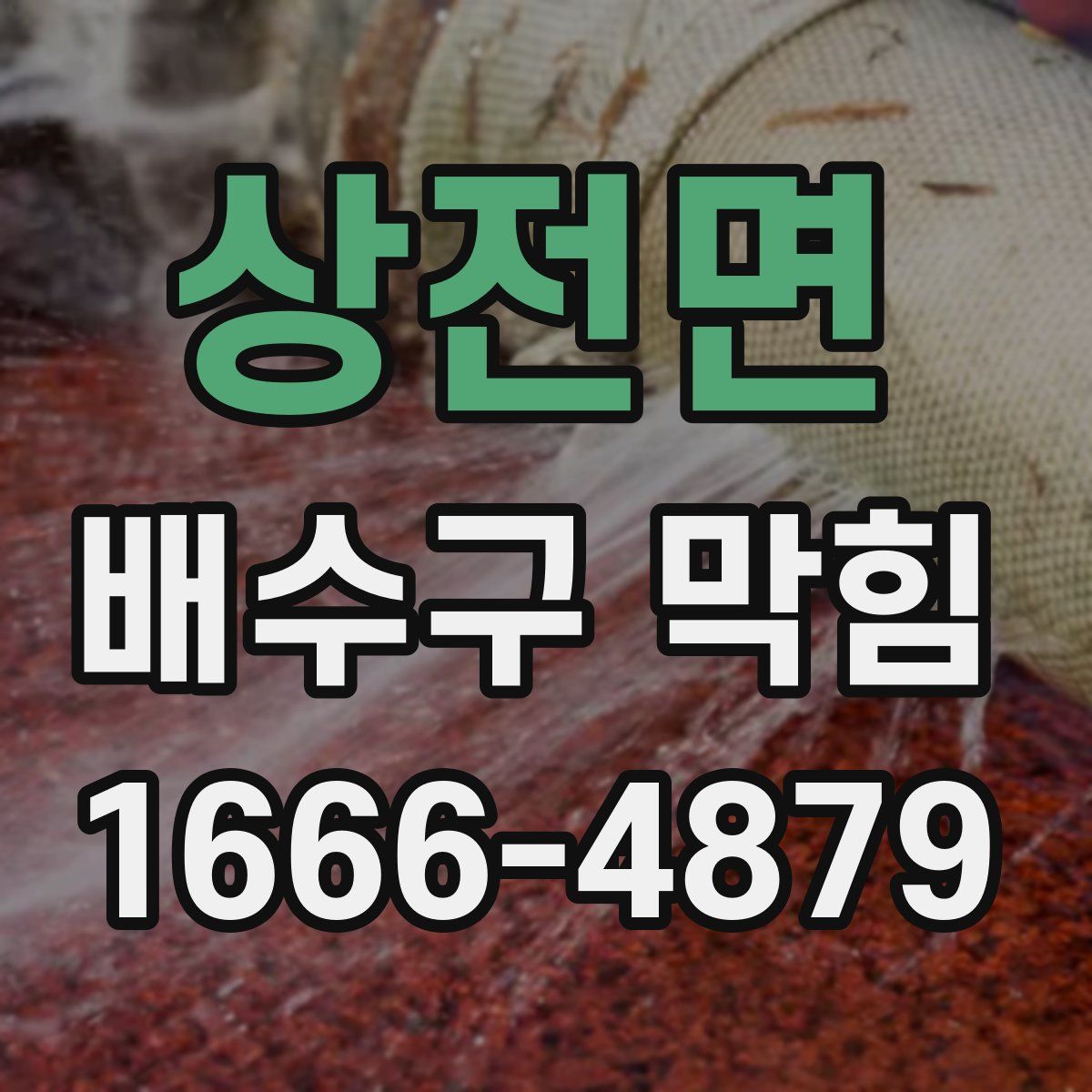 상전면 배수구 막힘