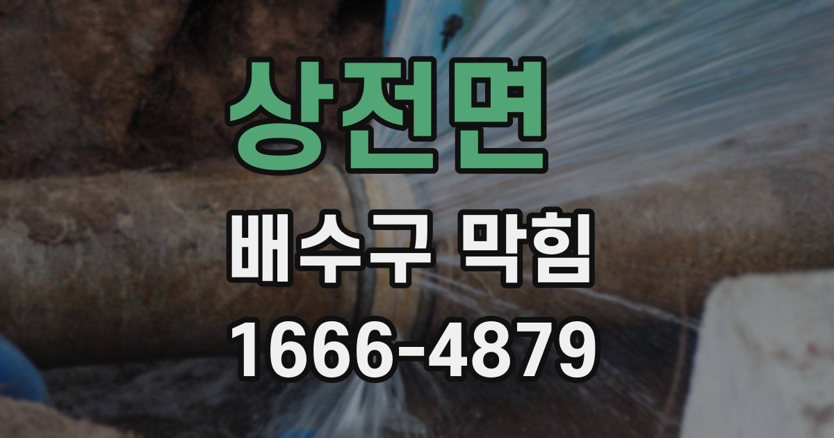 상전면 배수구 막힘